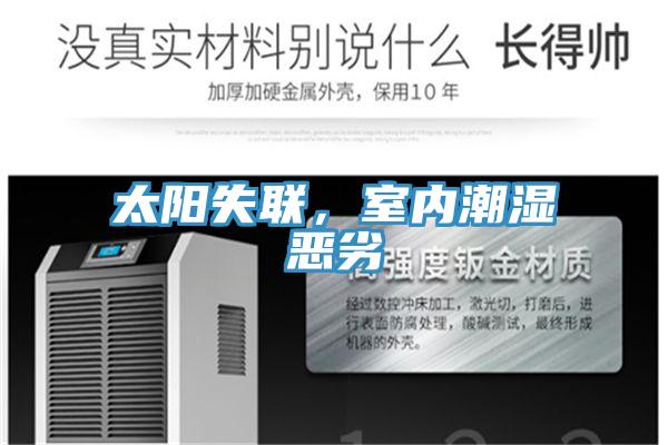 太阳失联，室内潮湿恶劣