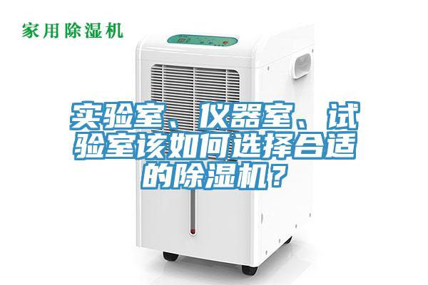 实验室、仪器室、试验室该如何选择合适的91免费网站在线观看？
