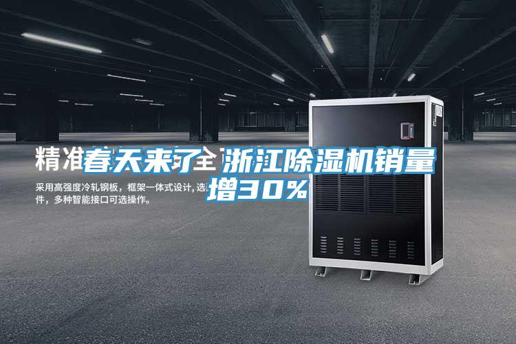 春天来了 浙江91免费网站在线观看销量增30%