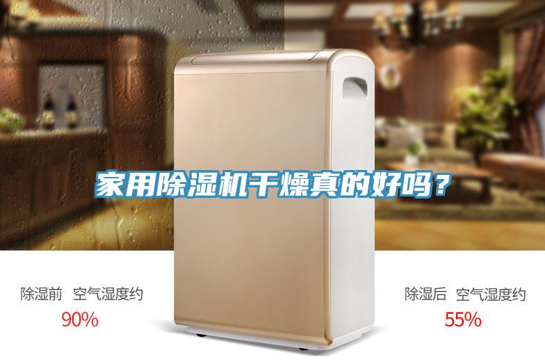 家用91免费网站在线观看干燥真的好吗？
