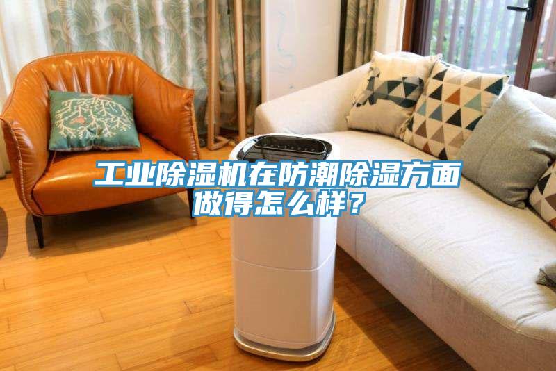 工业91免费网站在线观看在防潮除湿方面做得怎么样？