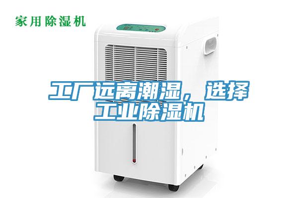 工厂远离潮湿，选择工业91免费网站在线观看