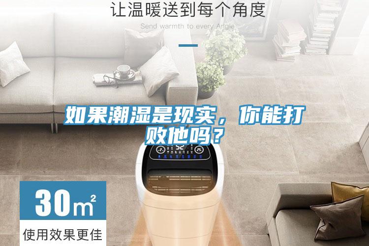 如果潮湿是现实，你能打败他吗？