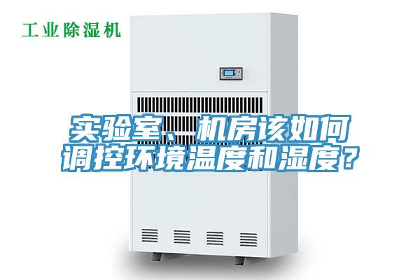 实验室、机房该如何调控环境温度和湿度？