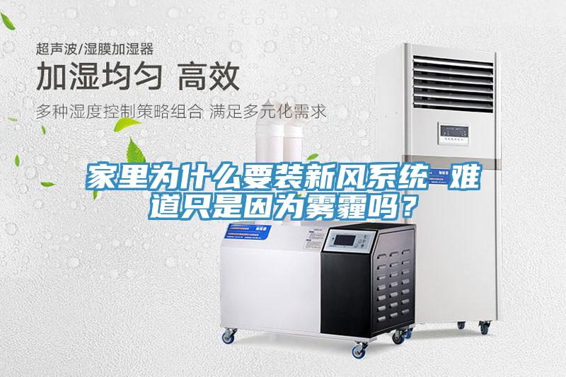 家里为什么要装新风系统 难道只是因为雾霾吗？