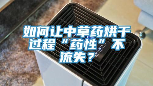 如何让中草药烘干过程“药性”不流失？