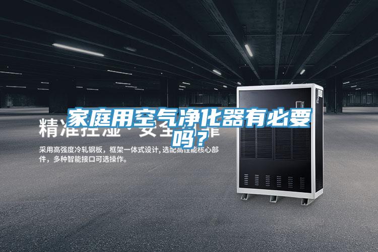 家庭用空气净化器有必要吗？