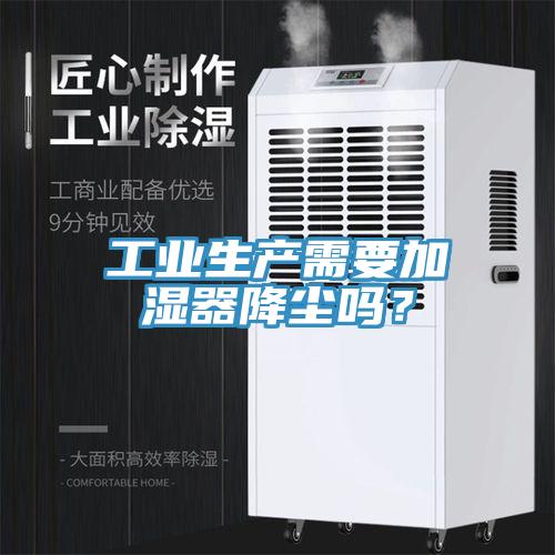 工业生产需要加湿器降尘吗？