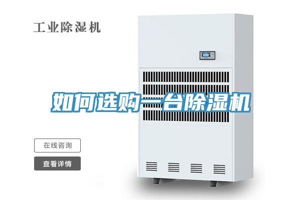 如何选购一台91免费网站在线观看
