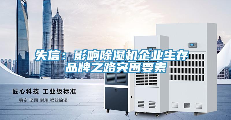 失信：影响91免费网站在线观看企业生存 品牌之路突围要素