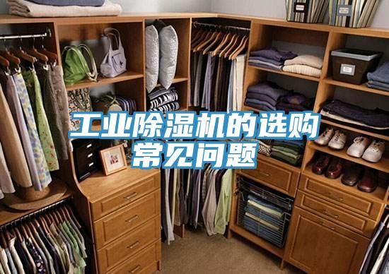 工业91免费网站在线观看的选购常见问题