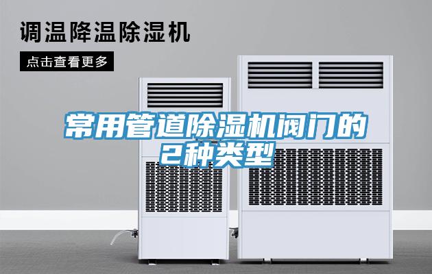常用管道91免费网站在线观看阀门的2种类型
