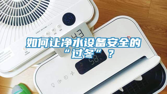 如何让净水设备安全的“过冬”？
