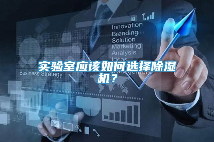 实验室应该如何选择91免费网站在线观看？