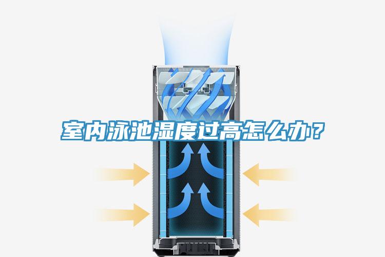 室内泳池湿度过高怎么办？