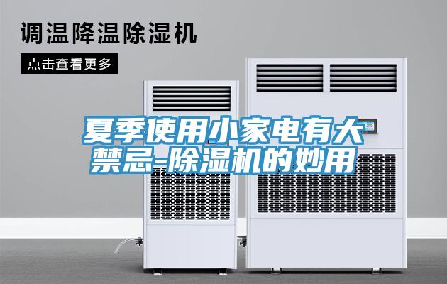 夏季使用小家电有大禁忌-91免费网站在线观看的妙用