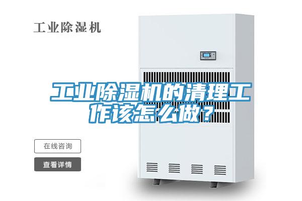 工业91免费网站在线观看的清理工作该怎么做？
