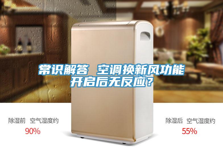 常识解答 空调换新风功能开启后无反应？