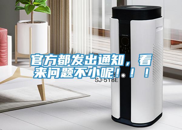 官方都发出通知，看来问题不小呢！！！