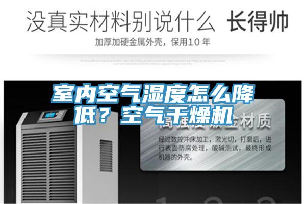 室内空气湿度怎么降低？空气干燥机