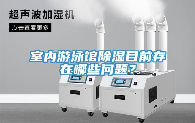 室内游泳馆除湿目前存在哪些问题？