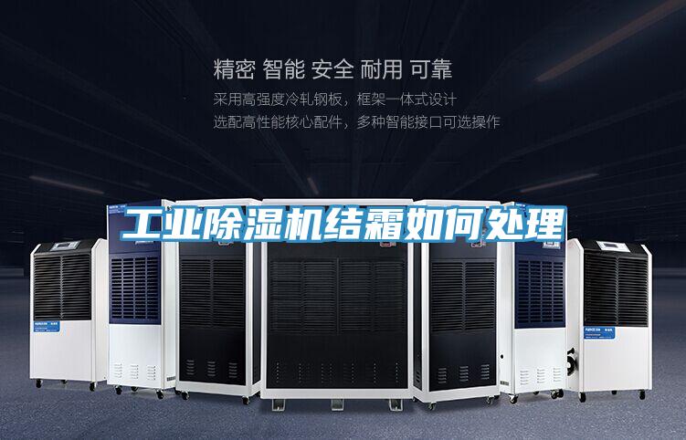 工业91免费网站在线观看结霜如何处理