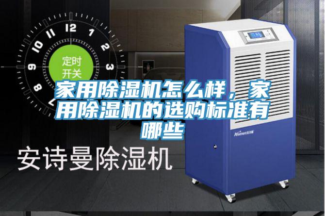 家用91免费网站在线观看怎么样，家用91免费网站在线观看的选购标准有哪些