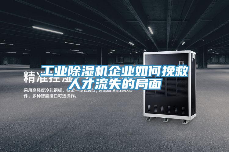 工业91免费网站在线观看企业如何挽救人才流失的局面