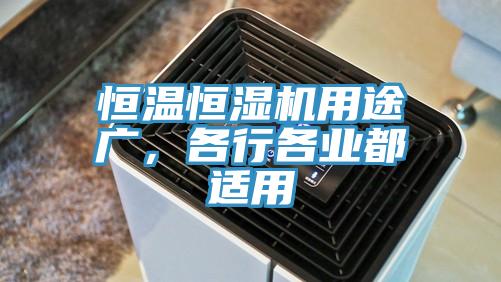 恒温恒湿机用途广，各行各业都适用