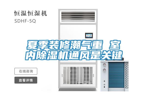 夏季装修潮气重 室内91免费网站在线观看通风是关键