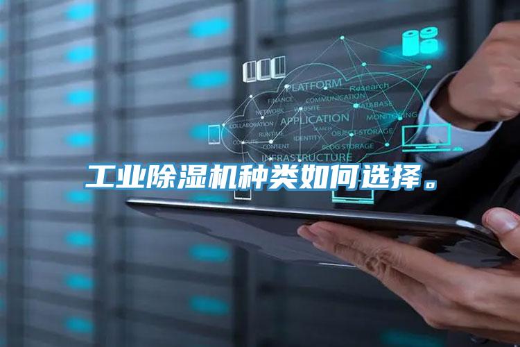 工业91免费网站在线观看种类如何选择。