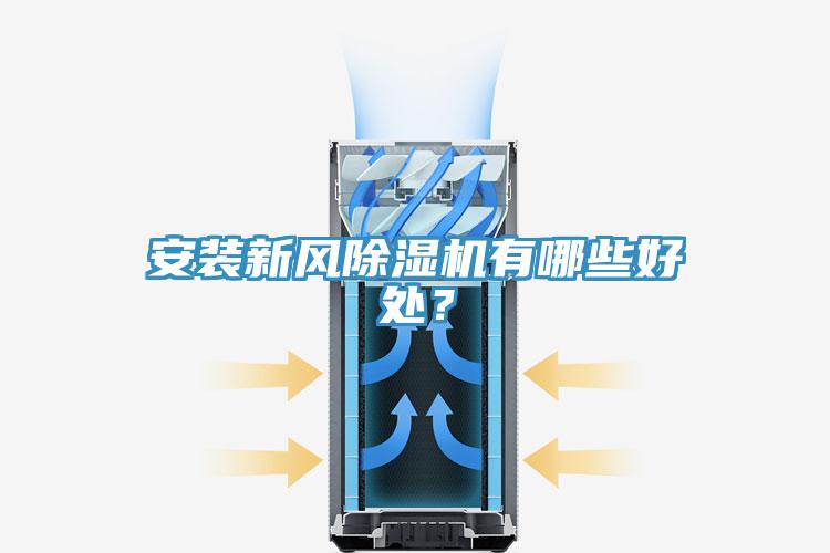 安装新风91免费网站在线观看有哪些好处？