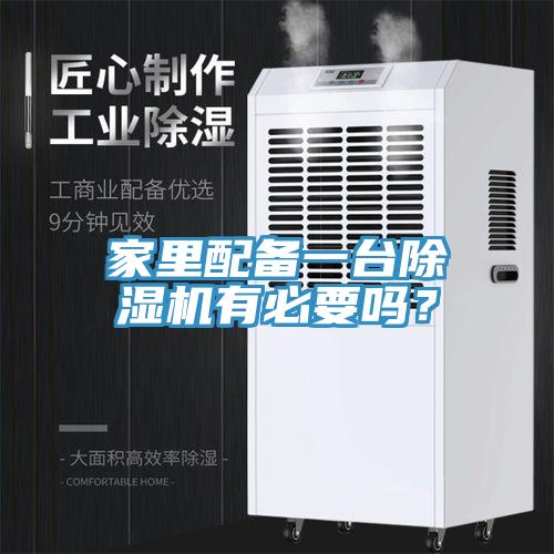 家里配备一台91免费网站在线观看有必要吗？