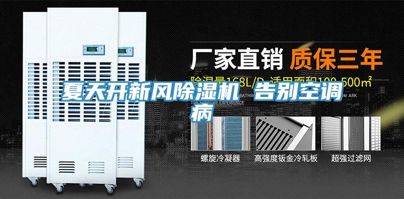 夏天开新风91免费网站在线观看 告别空调病