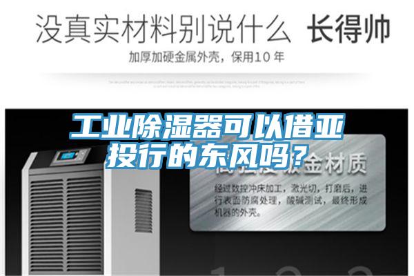 工业除湿器可以借亚投行的东风吗？