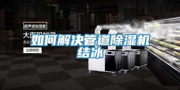 如何解决管道91免费网站在线观看结冰