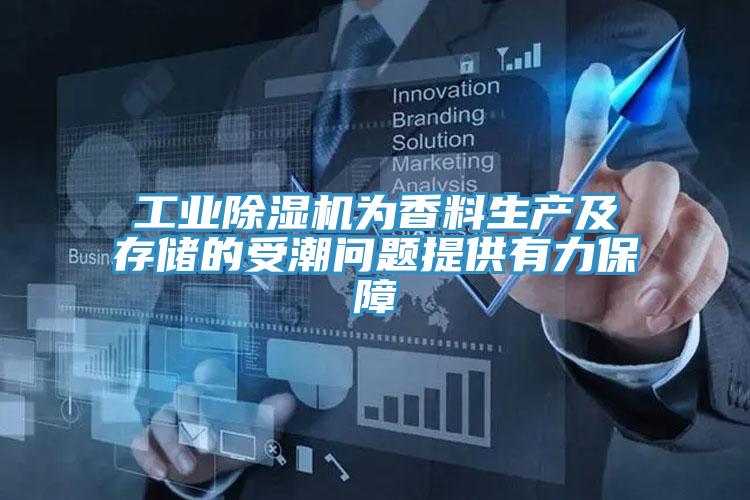 工业91免费网站在线观看为香料生产及存储的受潮问题提供有力保障