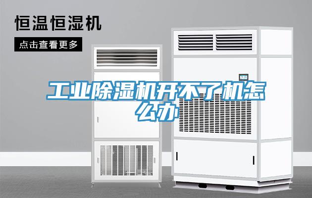 工业91免费网站在线观看开不了机怎么办