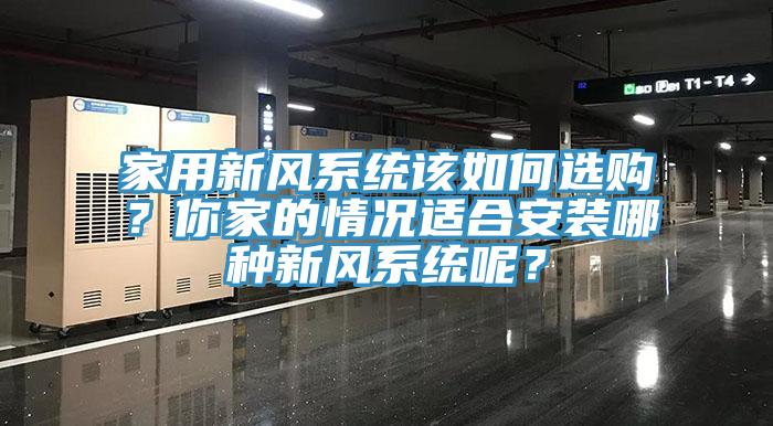 家用新风系统该如何选购？你家的情况适合安装哪种新风系统呢？