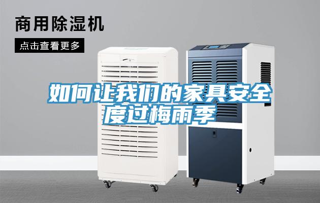 如何让91免费看黄片的家具安全度过梅雨季