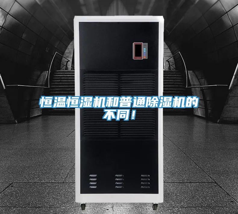 恒温恒湿机和普通91免费网站在线观看的不同！