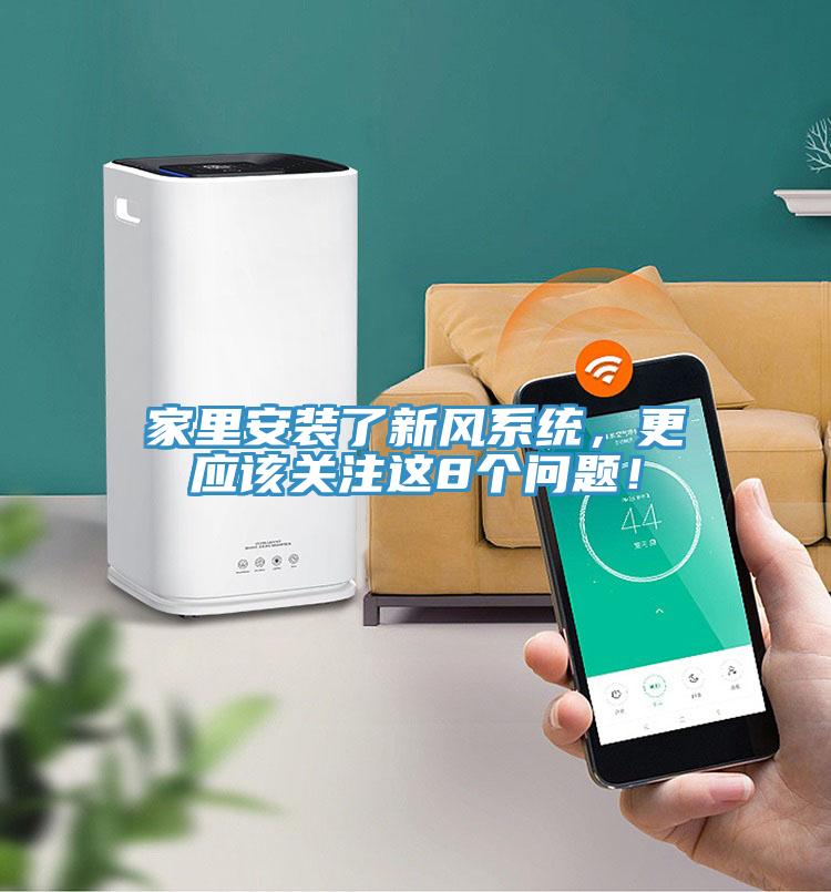 家里安装了新风系统，更应该关注这8个问题！