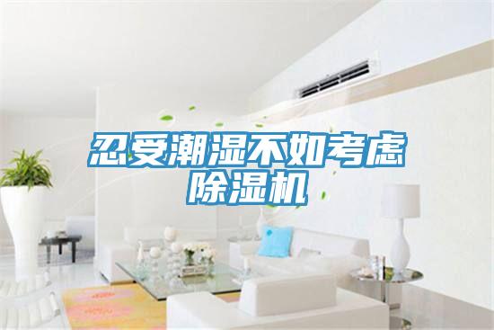 忍受潮湿不如考虑91免费网站在线观看
