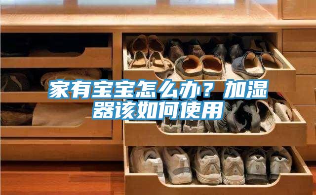 家有宝宝怎么办？加湿器该如何使用