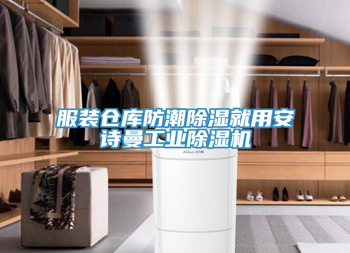 服装仓库防潮除湿就用91免费看黄片工业91免费网站在线观看