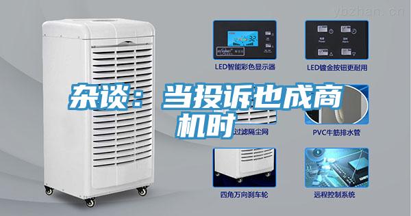杂谈：当投诉也成商机时