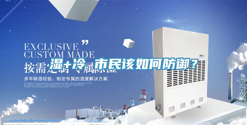 湿+冷 市民该如何防御？