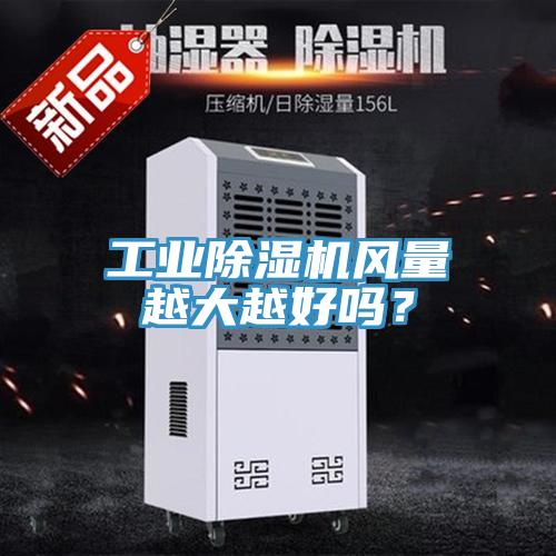 工业91免费网站在线观看风量越大越好吗？