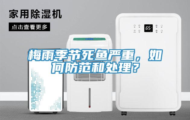 梅雨季节死鱼严重，如何防范和处理？