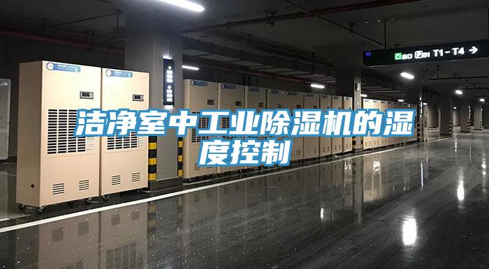 洁净室中工业91免费网站在线观看的湿度控制